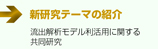 新研究テーマ　　■流出解析モデル利活用に関する共同研究