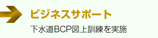 インフォメーション　　■下水道BCP図上訓練を実施