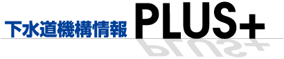 下水道機構情報PLUS+