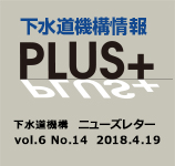 下水道機構情報PLUS+