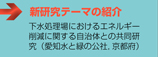 新研究テーマの紹介