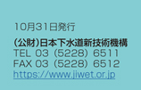 （公財）日本下水道新技術機構