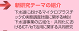 新研究テーマの紹介