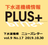 下水道機構情報PLUS+