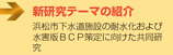 新研究テーマの紹介