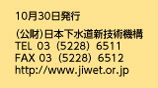 （公財）日本下水道新技術機構