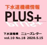 下水道機構情報PLUS+