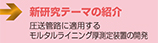 新研究テーマの紹介