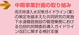 中期事業計画の取り組み