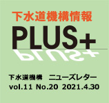 下水道機構情報PLUS+