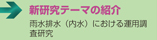 新研究テーマの紹介