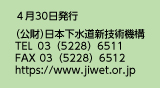 （公財）日本下水道新技術機構