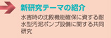 新研究テーマの紹介