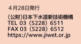 （公財）日本下水道新技術機構