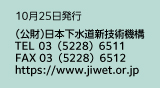 （公財）日本下水道新技術機構