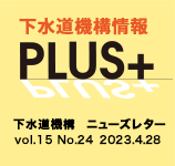 下水道機構情報PLUS+