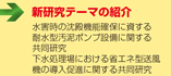 新研究テーマの紹介