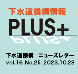 下水道機構情報PLUS+