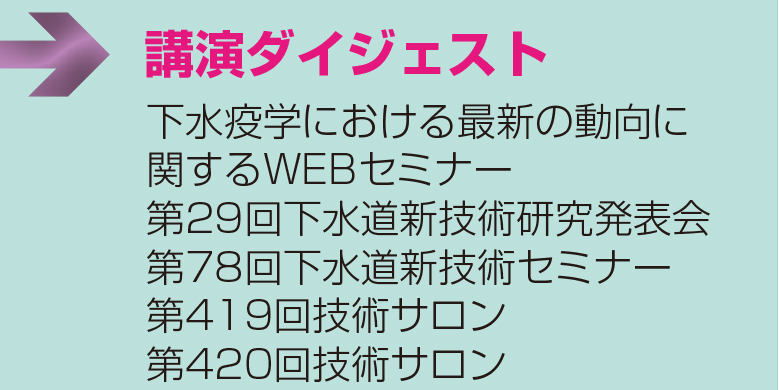 講演ダイジェスト