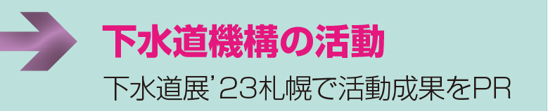 下水道機構の活動