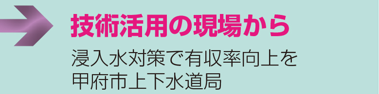 技術活用の現場から