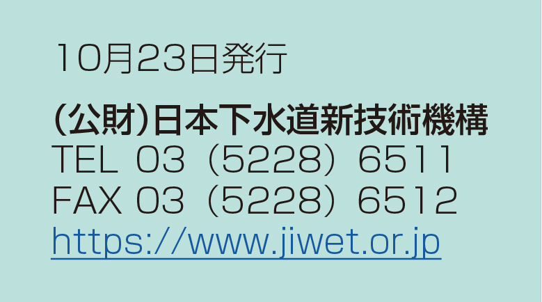 （公財）日本下水道新技術機構