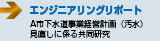 エンジニアリングリポート