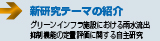 新研究テーマの紹介